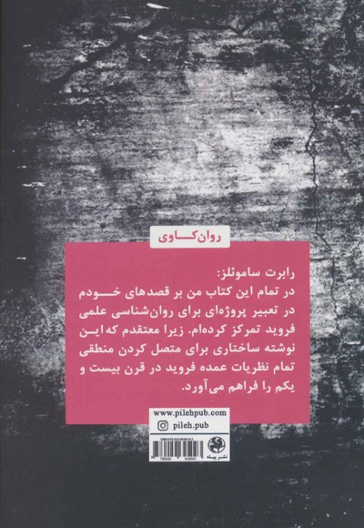 فروید برای قرن بیست و یکم